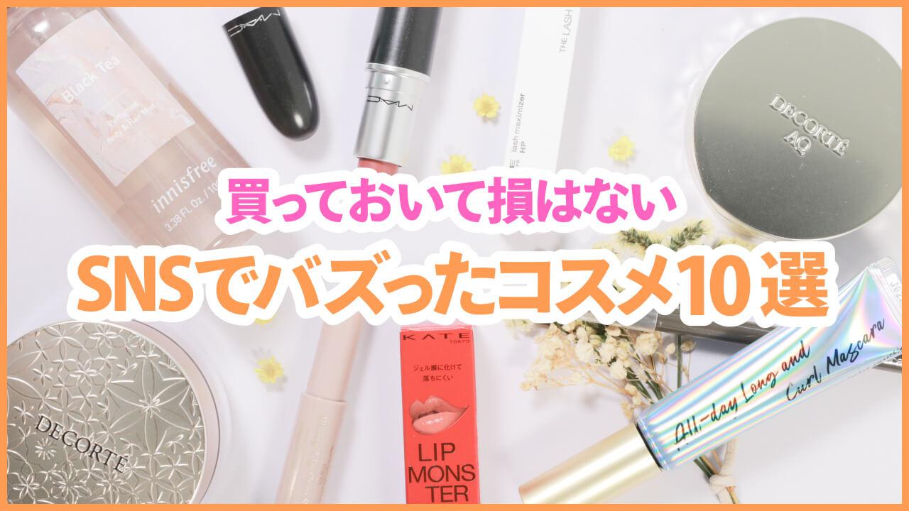 ほんとはどうなの？SNSバズコスメ正直レビュー！〜2021上半期EDITION〜