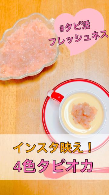 【インスタ映え】ヘルシー☆かわいいカラフルタピオカ:チーズケーキ&プリンに乗せて