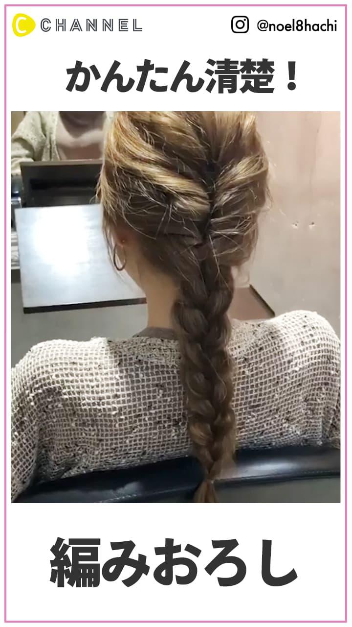 凝って見えるのに簡単! 大人清楚な編みおろし | C CHANNEL