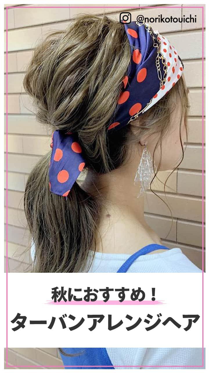 秋におすすめ！ ターバンアレンジヘア