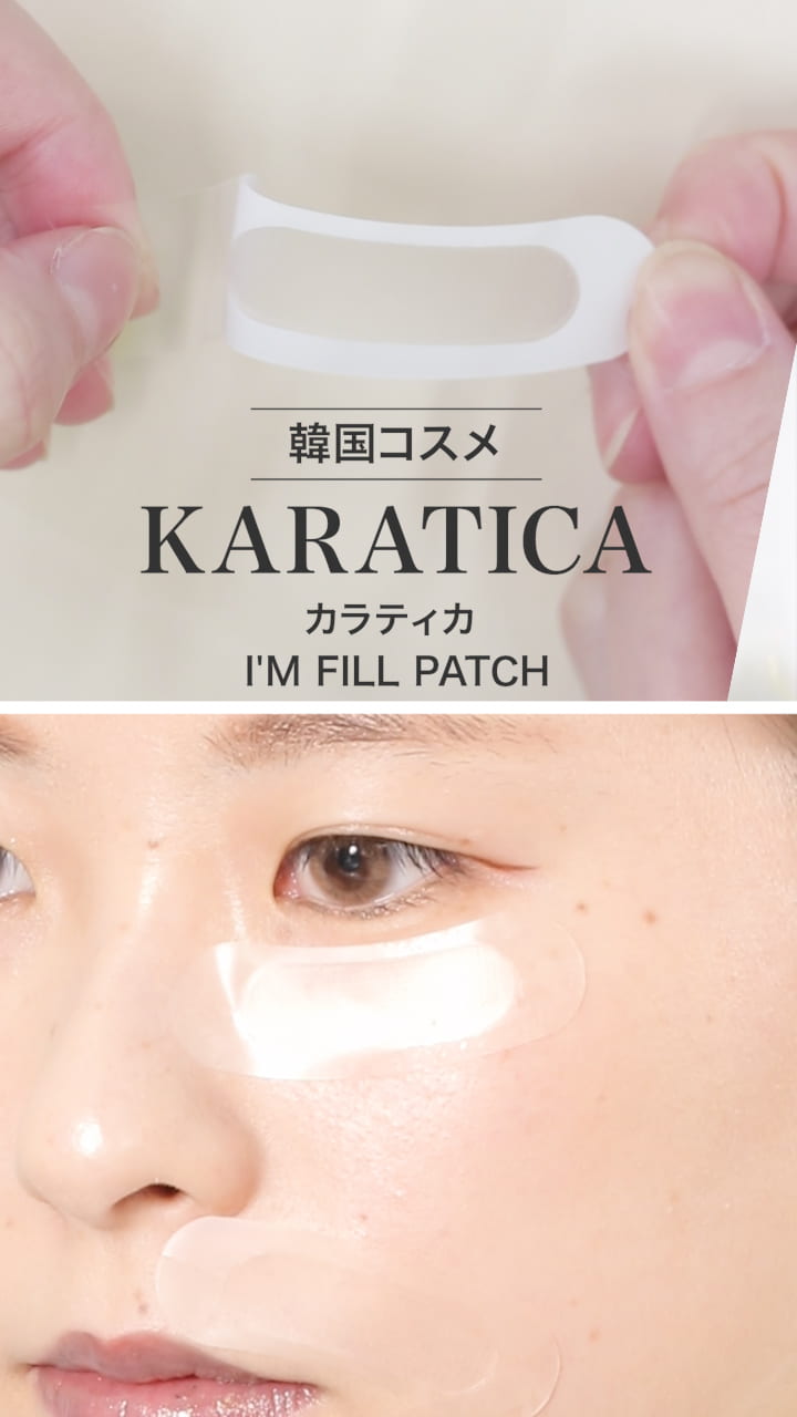 【KARATICA】貼るだけでプルプルお肌に♡