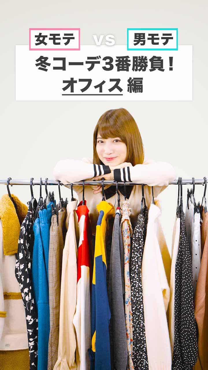 【女モテVS男モテ】冬コーデ３番勝負！オフィス編