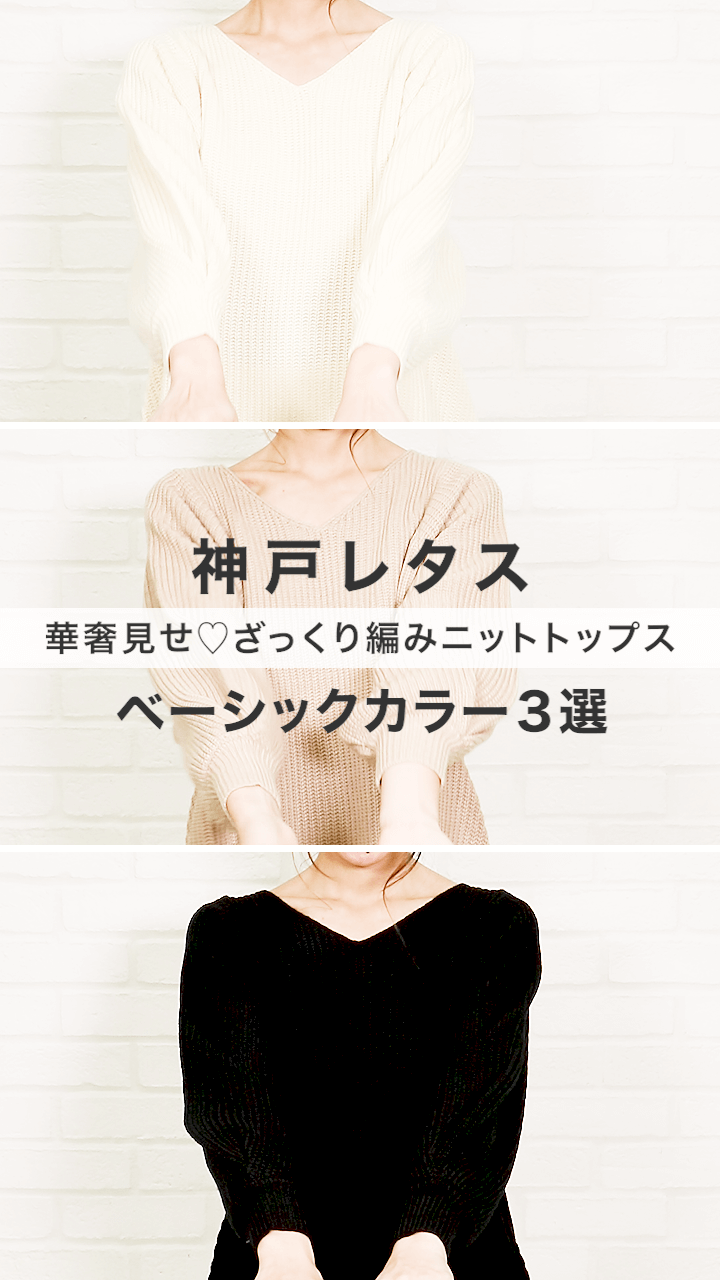 【神戸レタス】フレアシルエットで華奢見せ♡ざっくり編みニットトップス