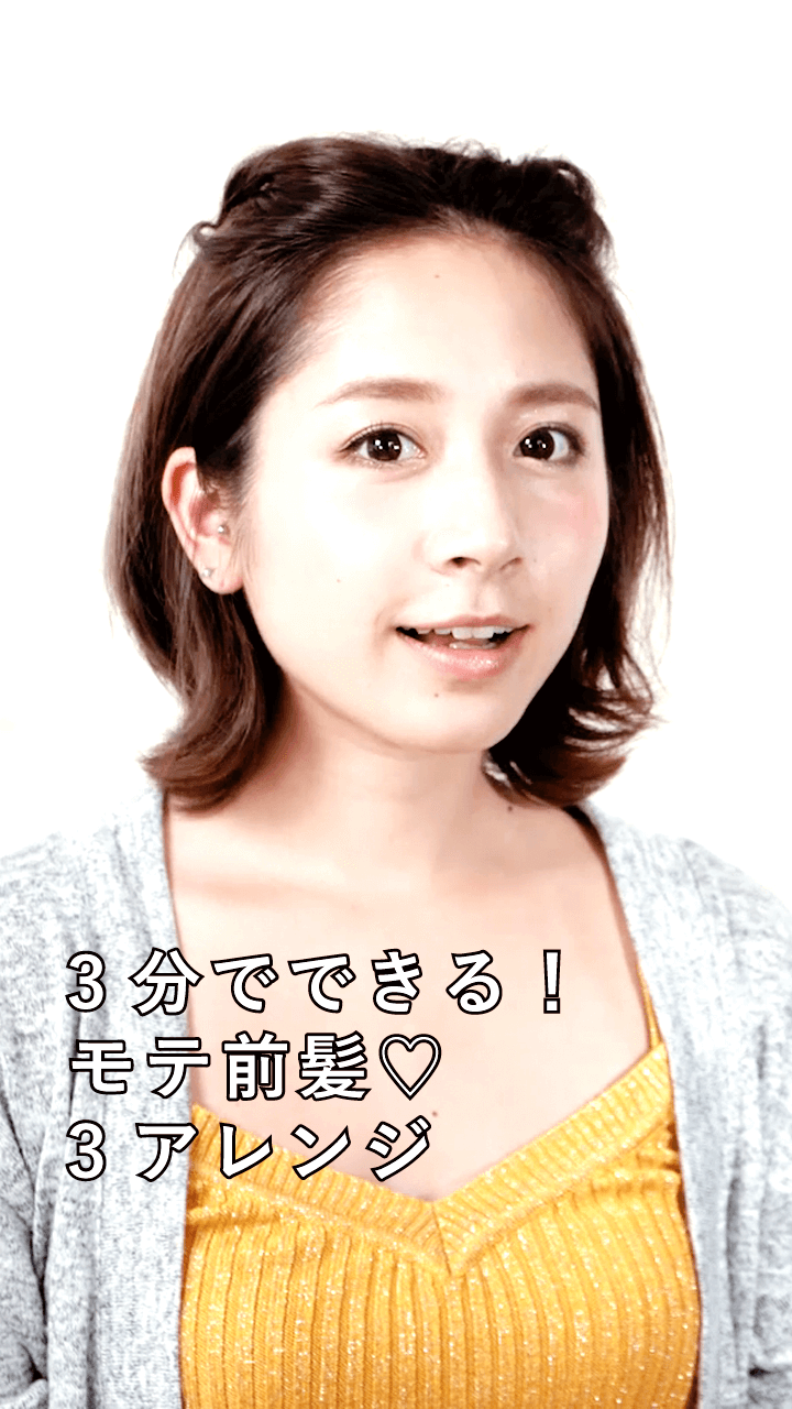 3分でできる！モテ前髪♡3アレンジ