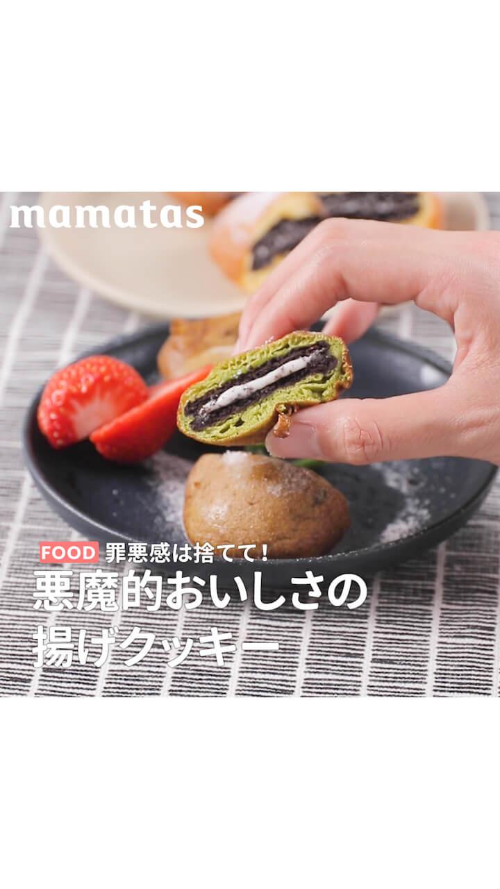 罪悪感は捨てて！悪魔的おいしさの揚げクッキー