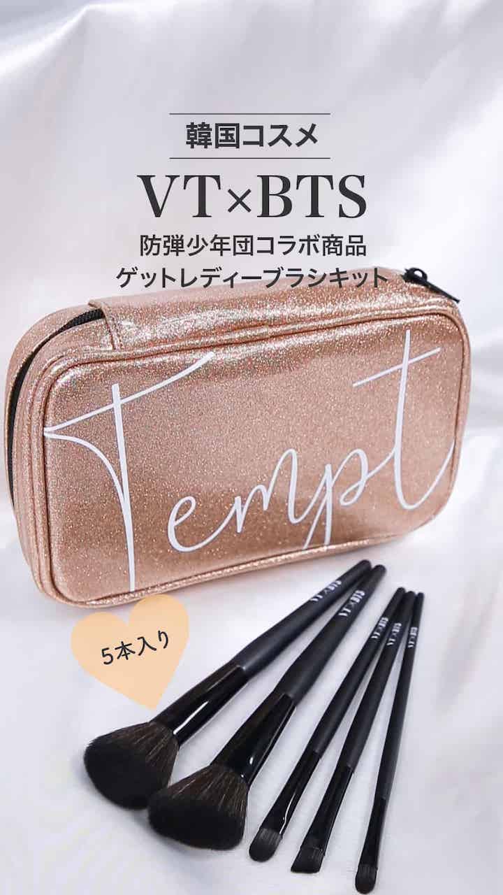 【VT×BTS】質の高いメイクアップの演出にマストなブラシキット♪