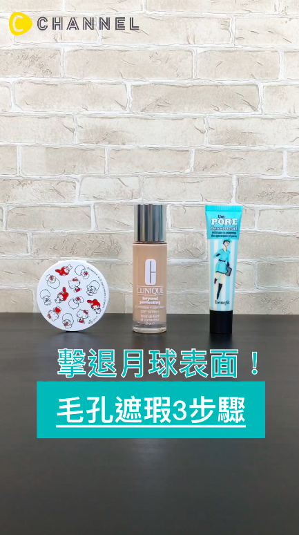 瞬間變身無瑕美肌！月球表面掰～毛孔遮瑕3步驟