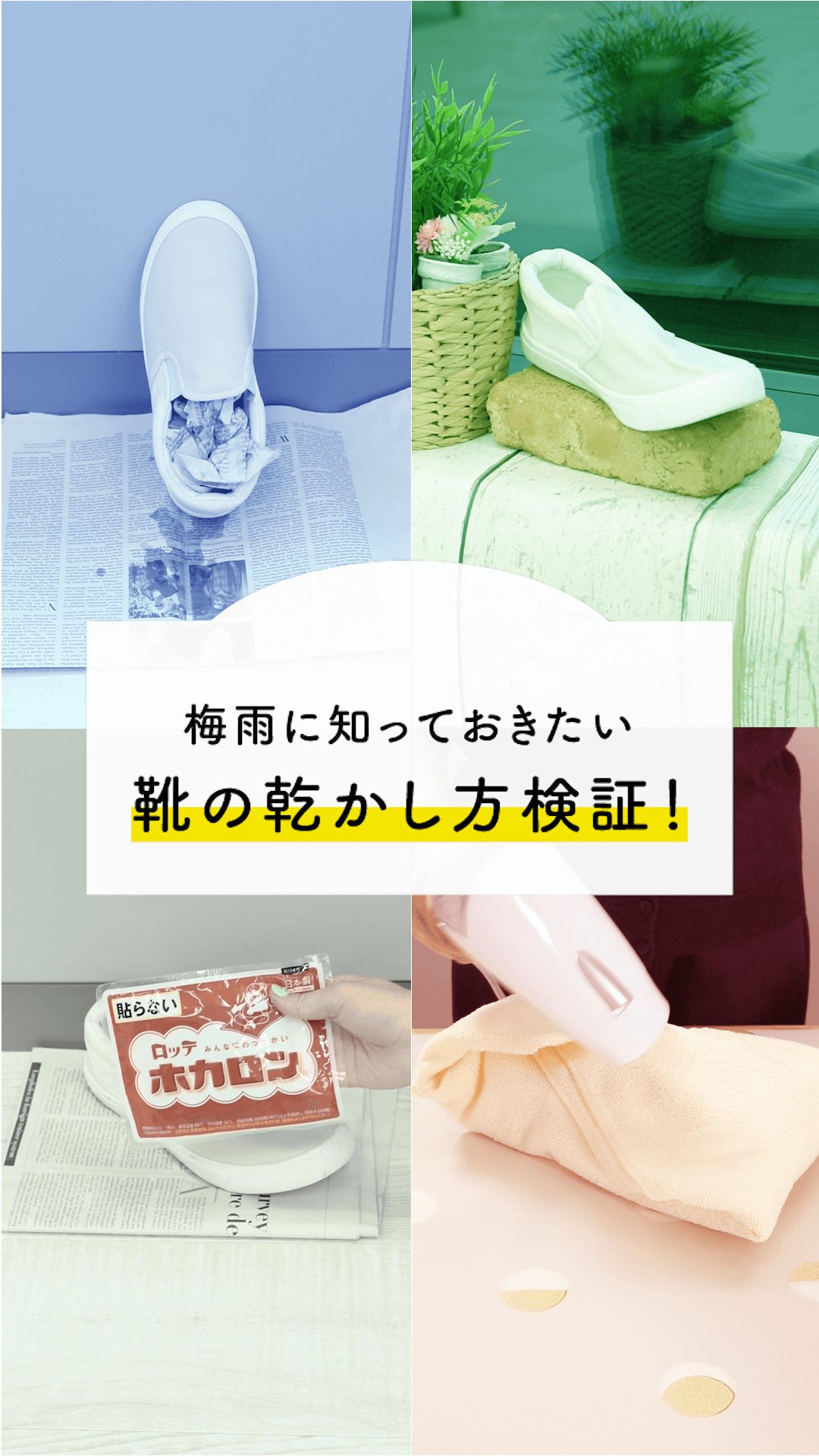 梅雨に知っておきたい 靴の乾かし方徹底検証