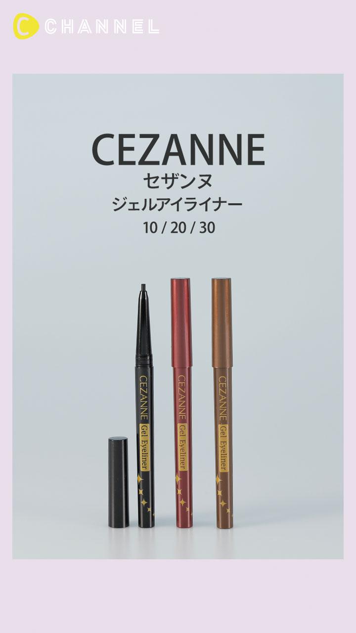 【セザンヌ】するっと描けて落ちにくい! 濃密美発色なジェルアイライナー