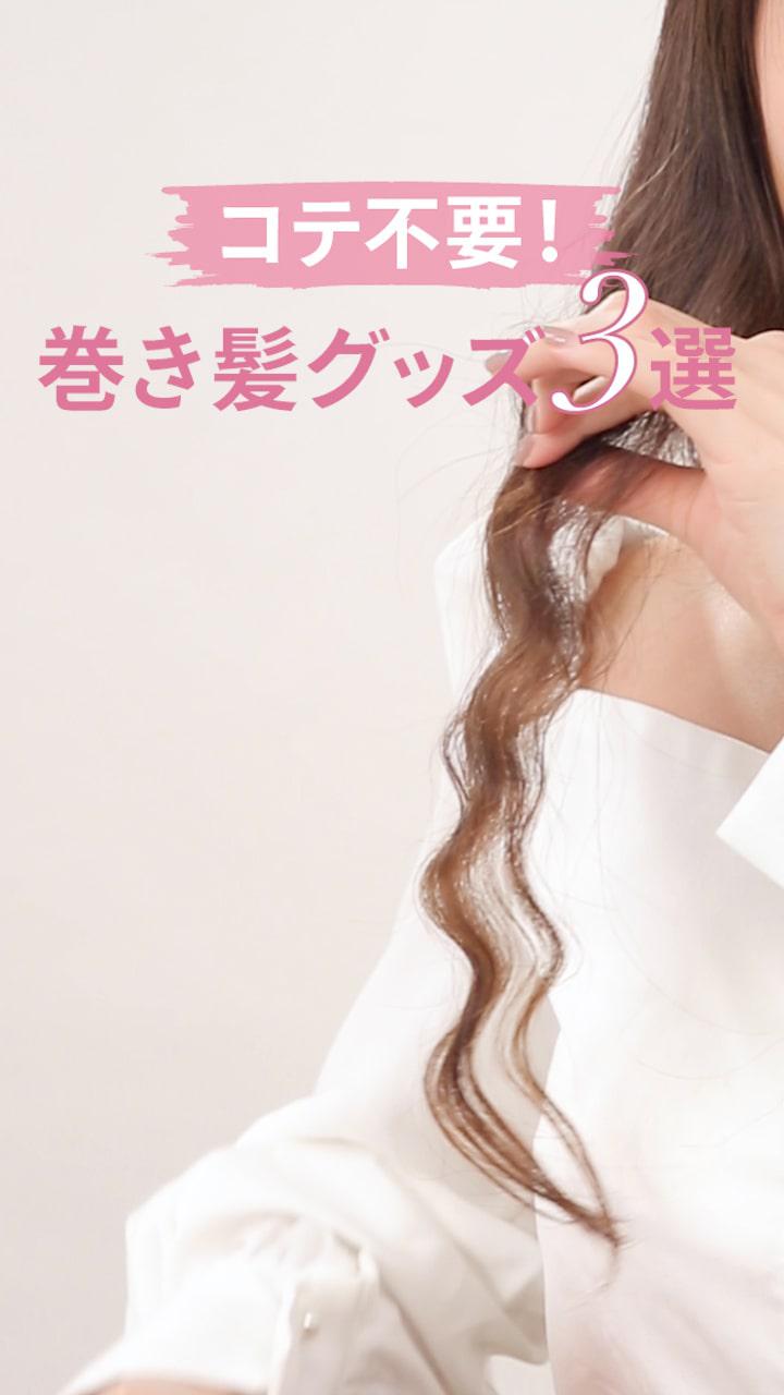 コテ不要！巻き髪グッズ３選