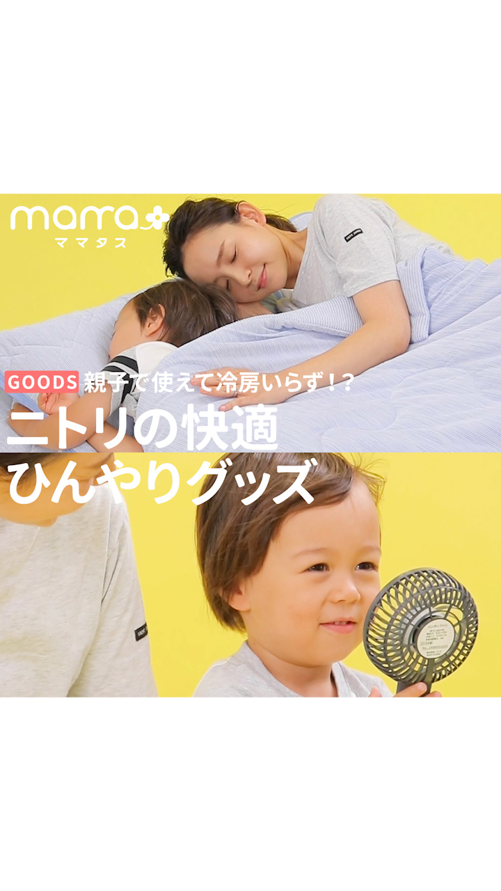 親子で使えて冷房いらず！？ニトリの快適ひんやりグッズ