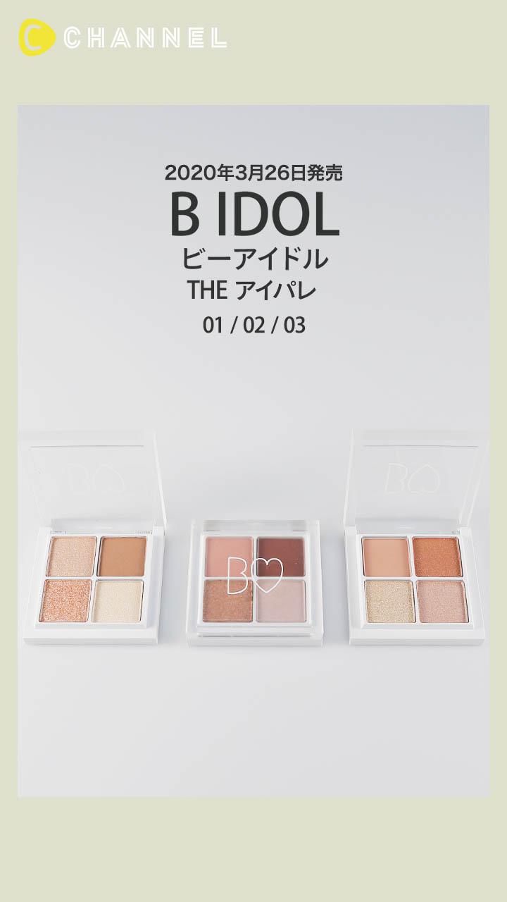 【B IDOL】可愛さ満点◎! アカリンこだわりのアイシャドウ＋ハイライター