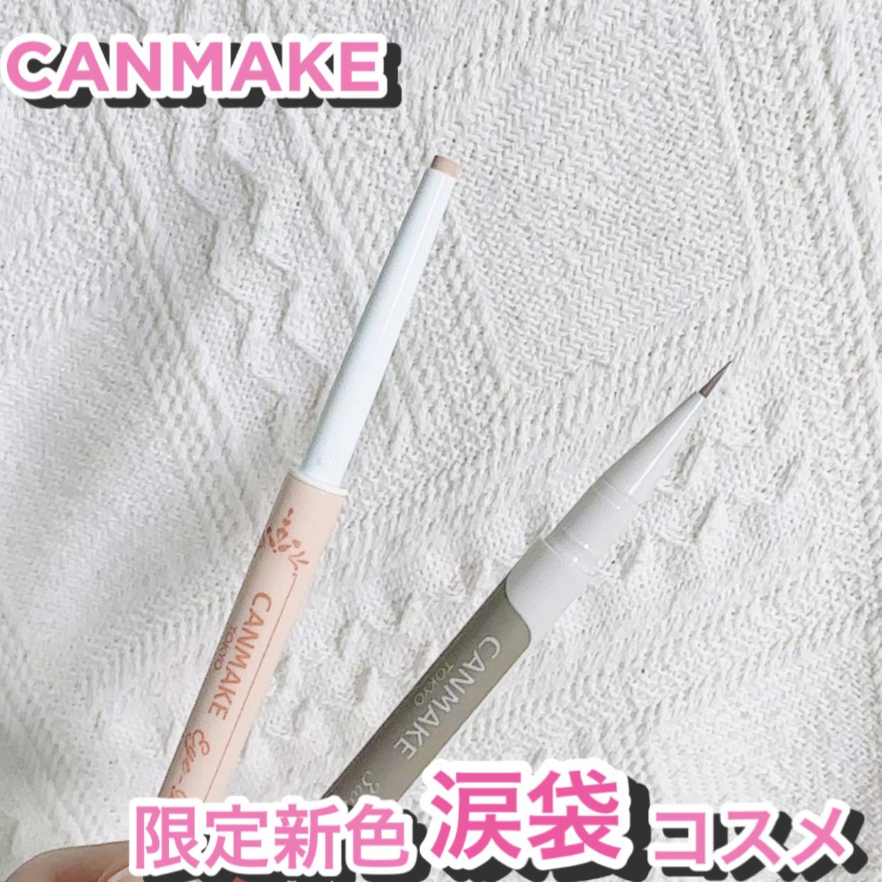 キャンメ限定新色涙袋コスメ