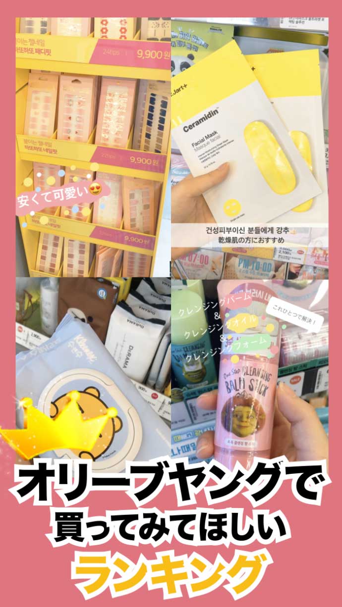 【韓国ドラックストア】おすすめ商品ランキング！
