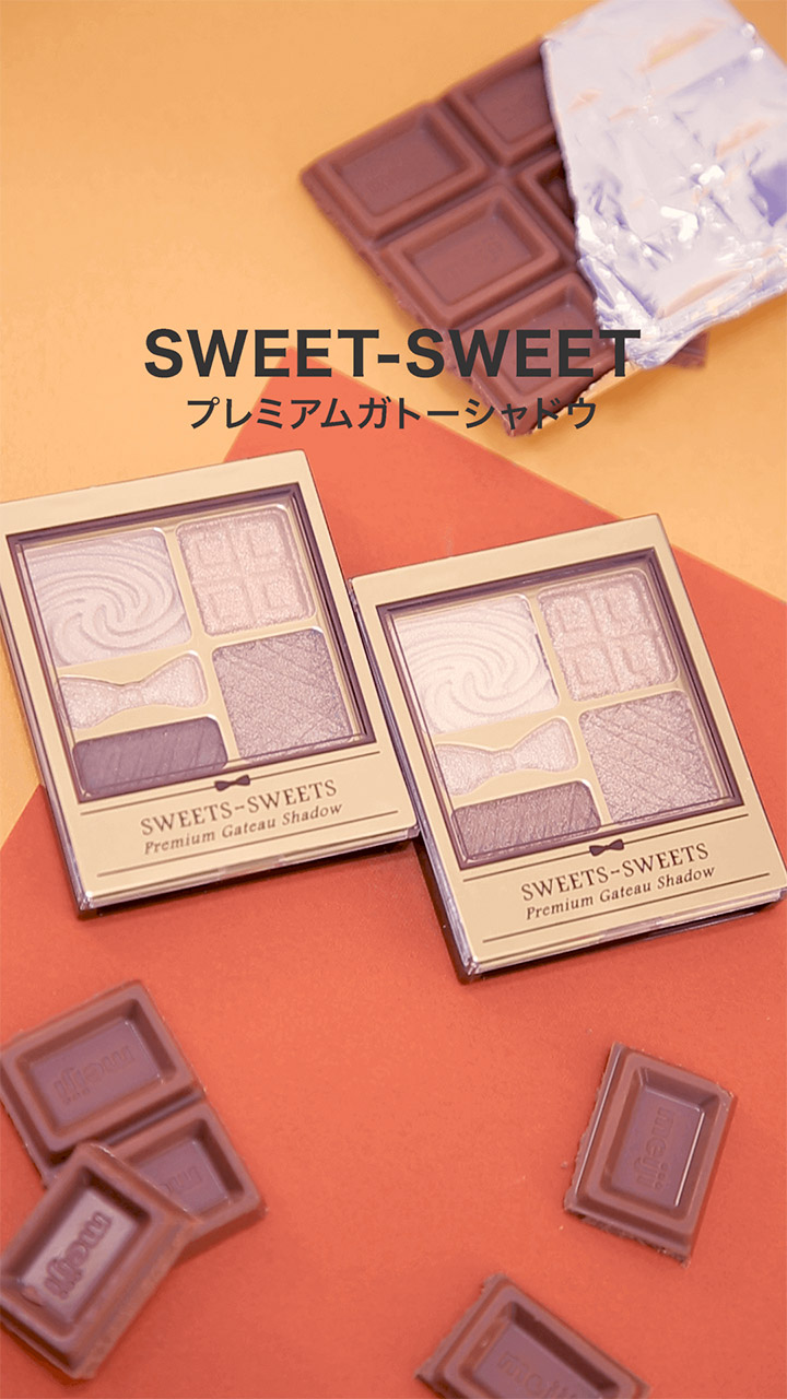 【スウィーツスウィーツ】バレンタインコスメなら♡