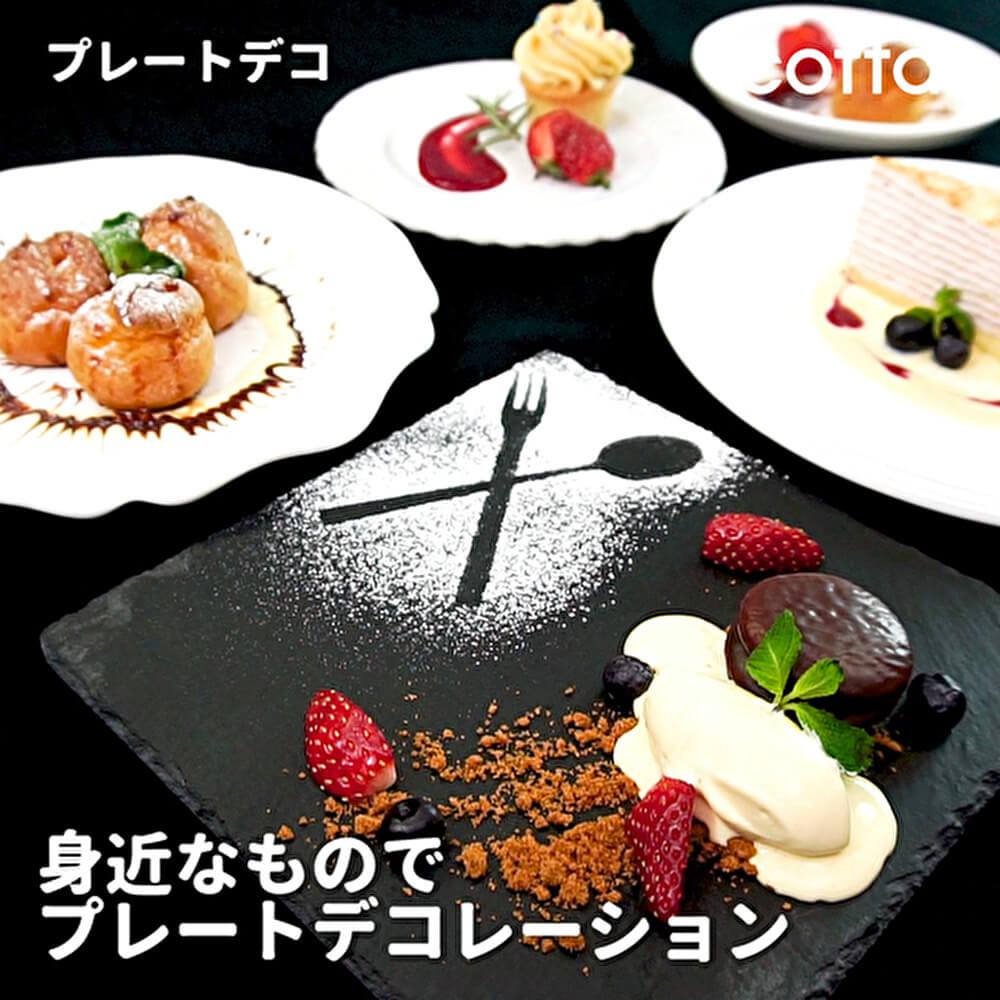 レストランのデザート！？お家でプレートデコレーション