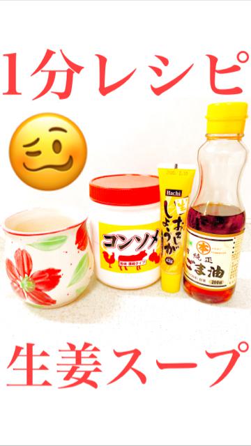 【時短】1分で完成！生姜スープ！【簡単】