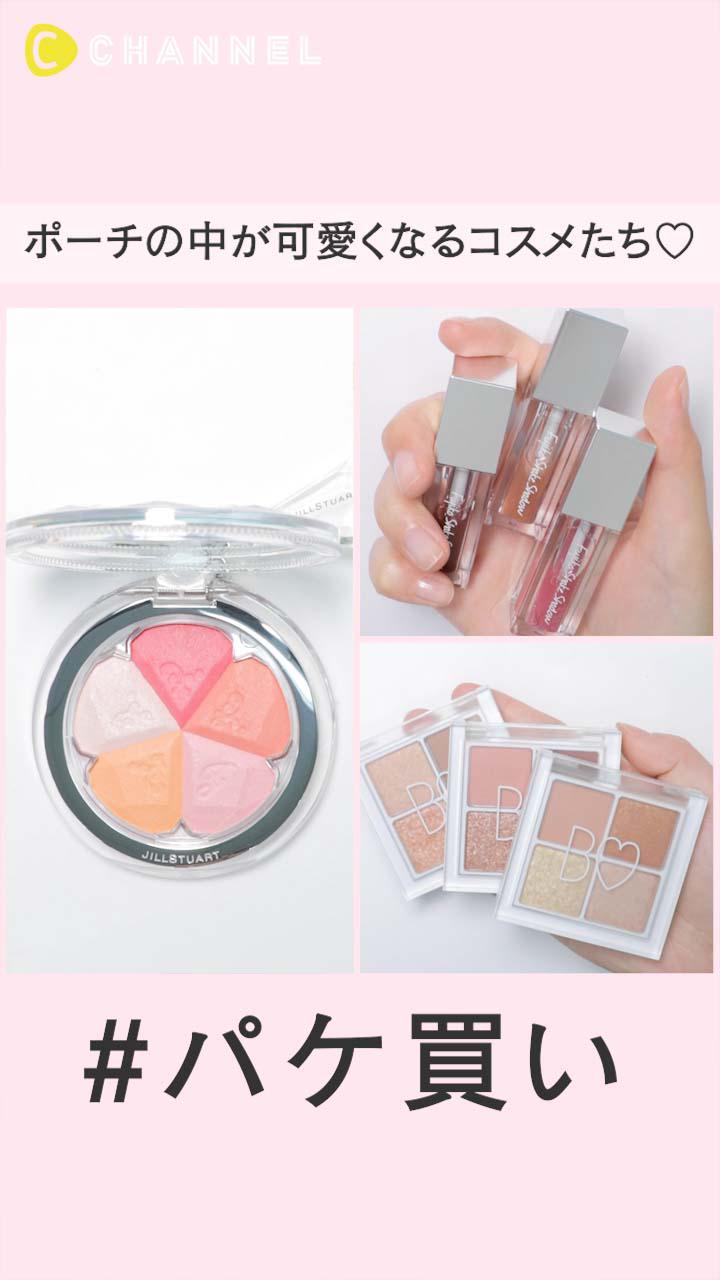 【#パケ買い】ポーチの中が可愛くなるコスメたち♡