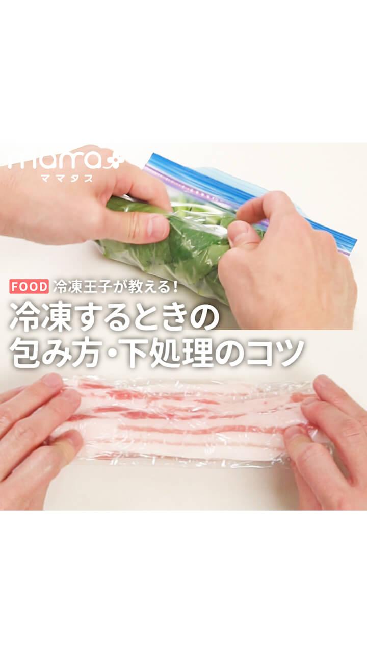 冷凍王子が教える！冷凍するときの包み方・下処理のコツ