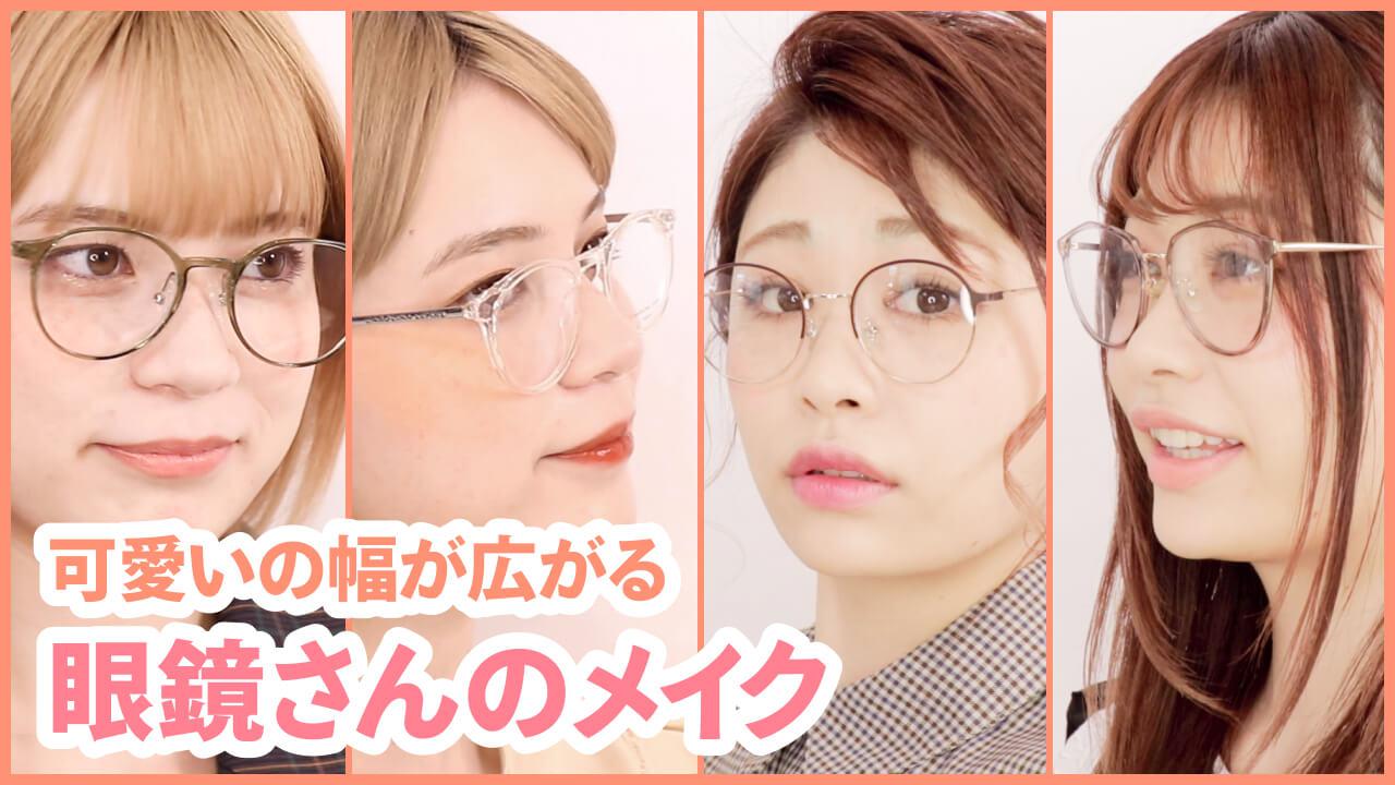 遠視/近視めがねさんメイク