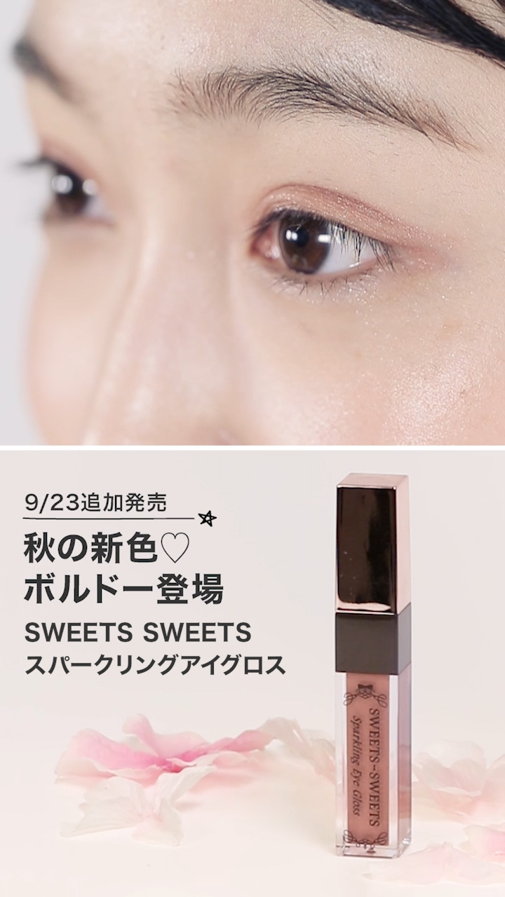 【大注目プチプラブランド】SWEETS SWEETS♡アイグロスボルドー