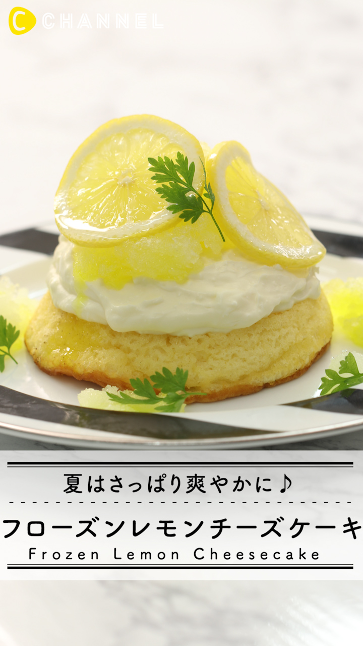夏らしい冷たいスイーツはいかが？フローズンチーズケーキ！