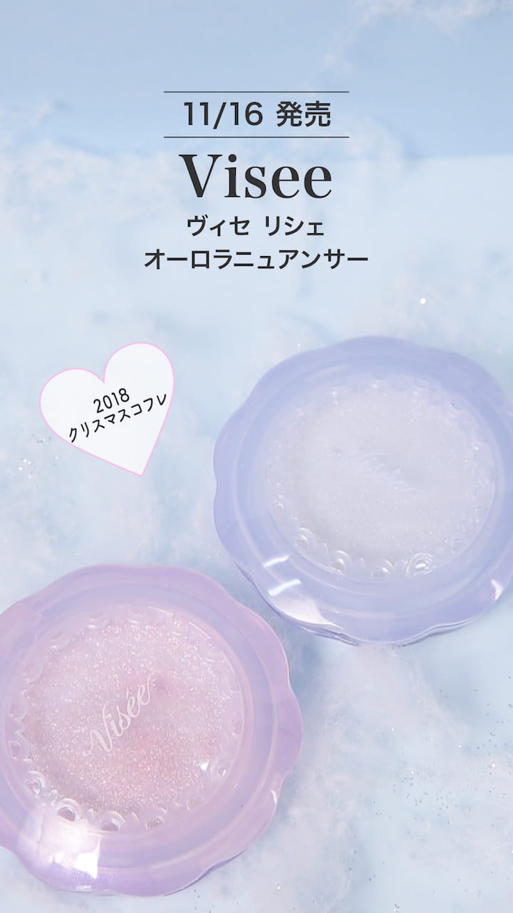 【ヴィセ】オーロラのような輝きをまとうクリスマスコフレ♡