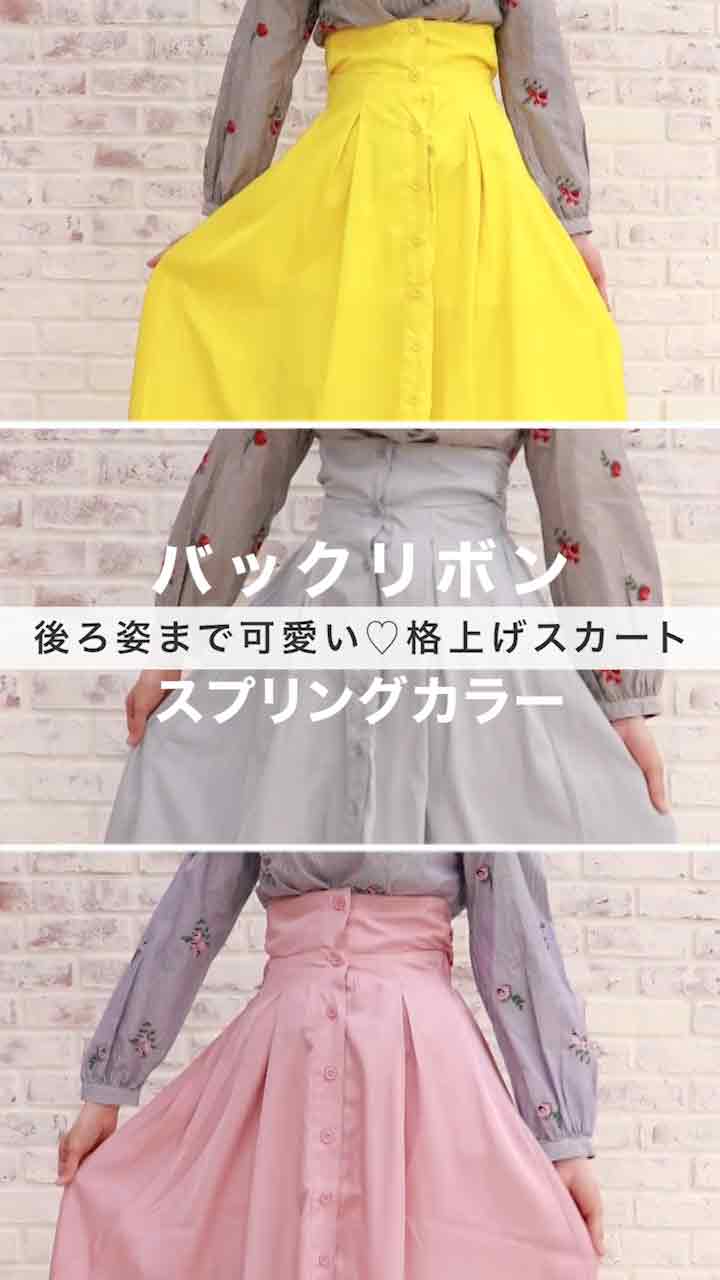 後ろ姿までも可愛い♡格上げスカート＃２