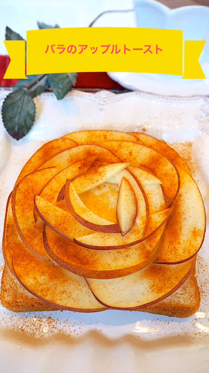 バラのアップルトースト
