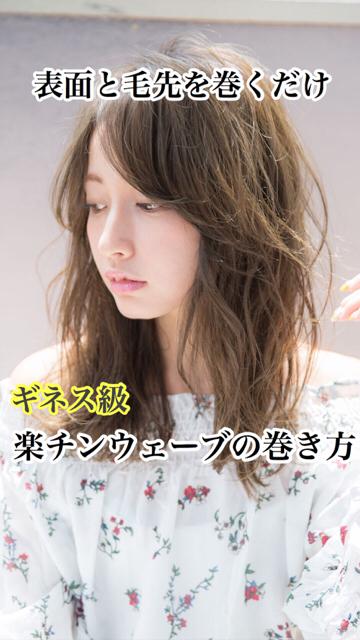 表面巻くだけの簡単ウェーブヘア C Channel