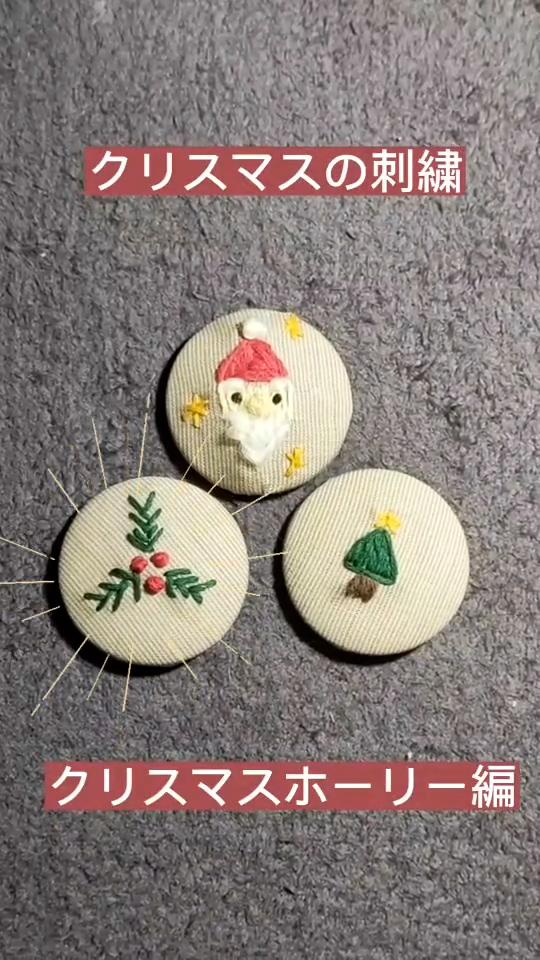 クリスマス刺繍～クリスマスホーリー編～