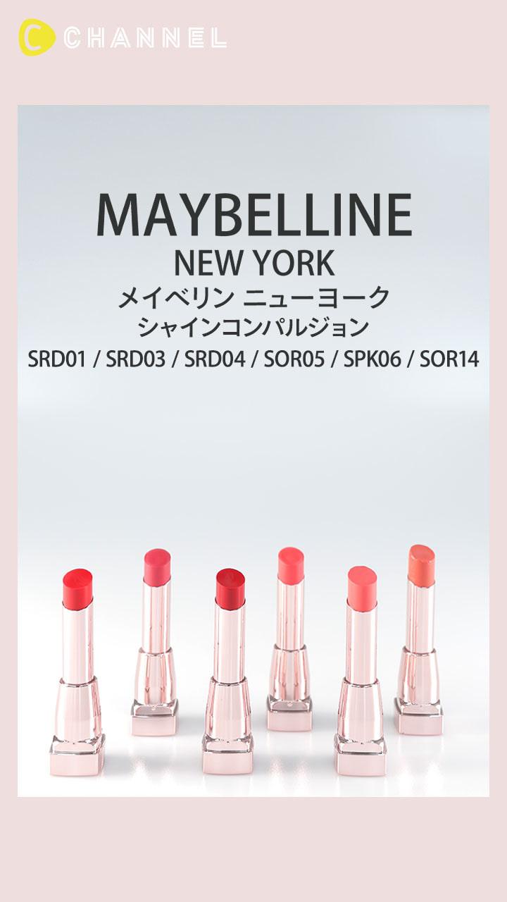 【メイベリン ニューヨーク】奪いたくなる唇を作る♡ツヤ色リップ