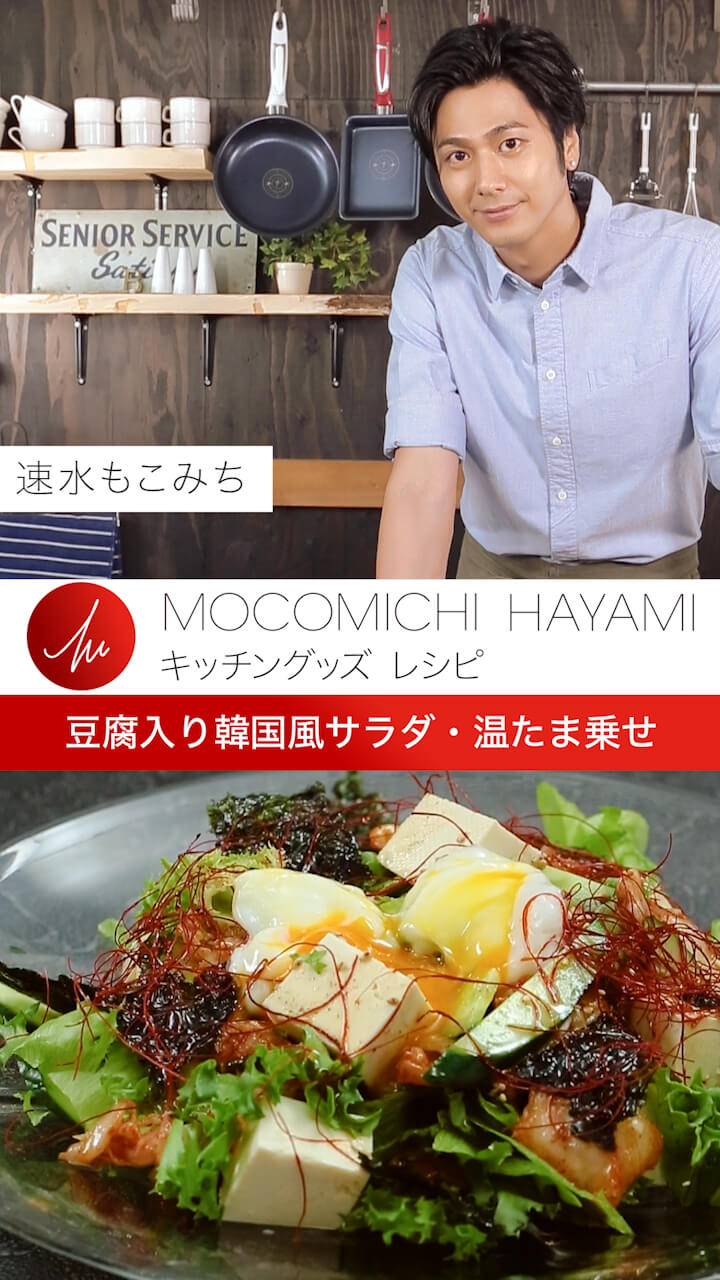 速水もこみちプロデュースのキッチングッズで作る 「豆腐入り韓国風サラダ温玉乗せ」