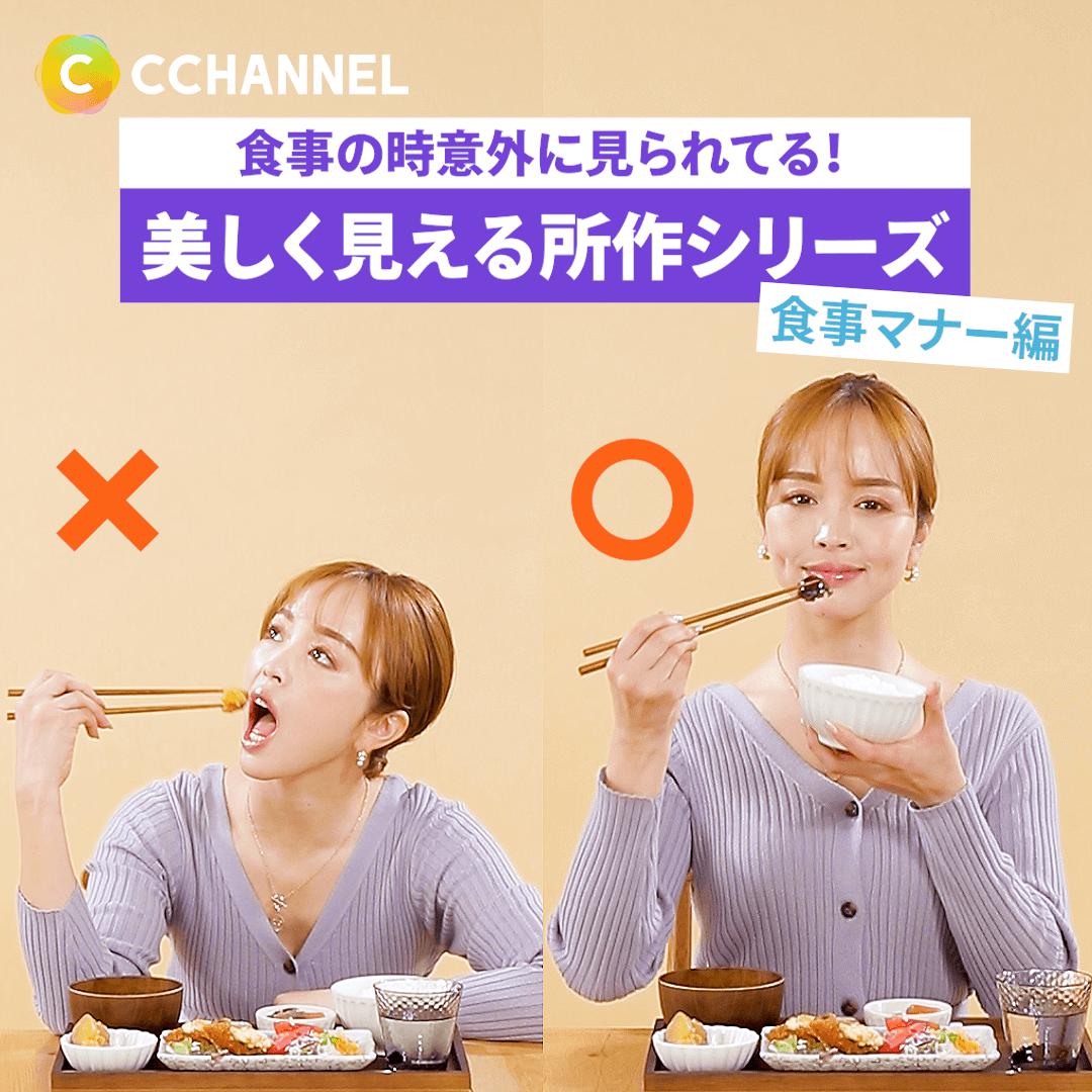 食事の時、意外に見られてる！美しく見える所作シリーズ（食事マナー編） | C CHANNEL