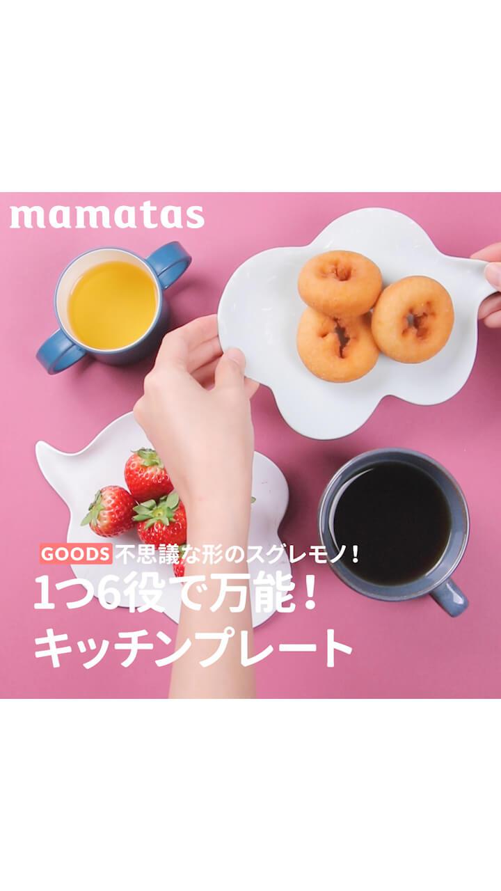 不思議な形のスグレモノ！1つ6役で万能！キッチンプレート