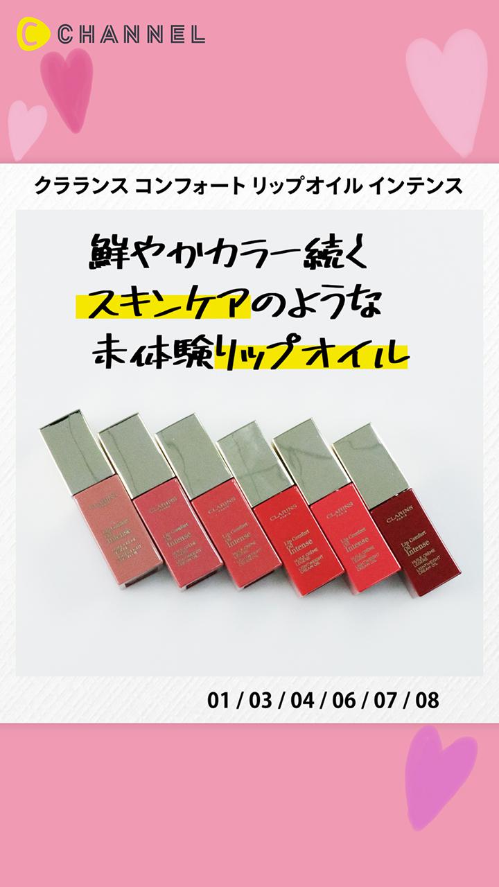 【クラランス】優秀リップオイル♡もはやスキンケアのようなつけ心地…♡