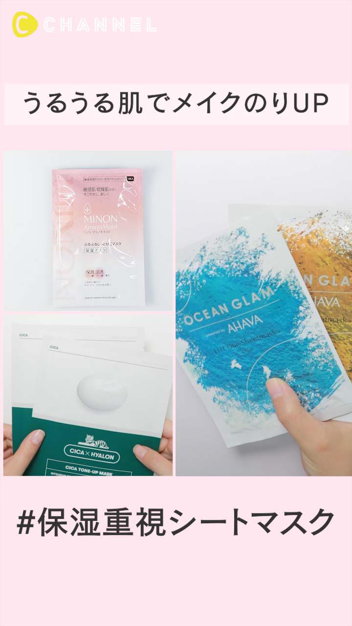 うるうる肌でメイクのりUP♡保湿重視シートマスク