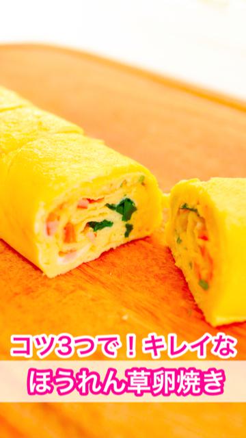 【簡単】コツ3つで♪キレイなほうれん草卵焼き