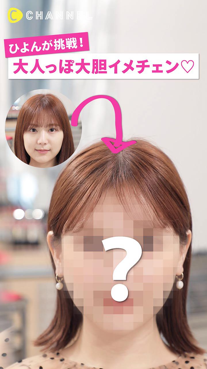 ひよんが挑戦♡大人っぽ大胆イメチェン