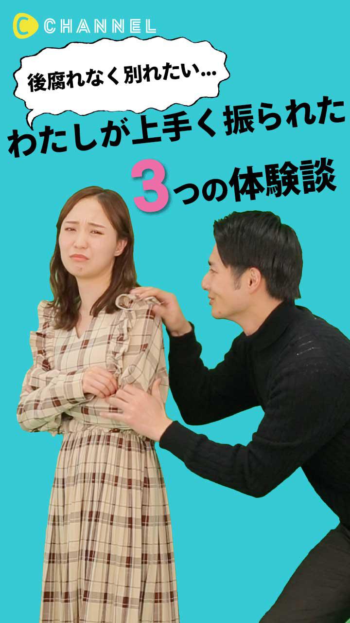 後腐れなく別れたい わたしが上手く振られた３つの体験談 C Channel