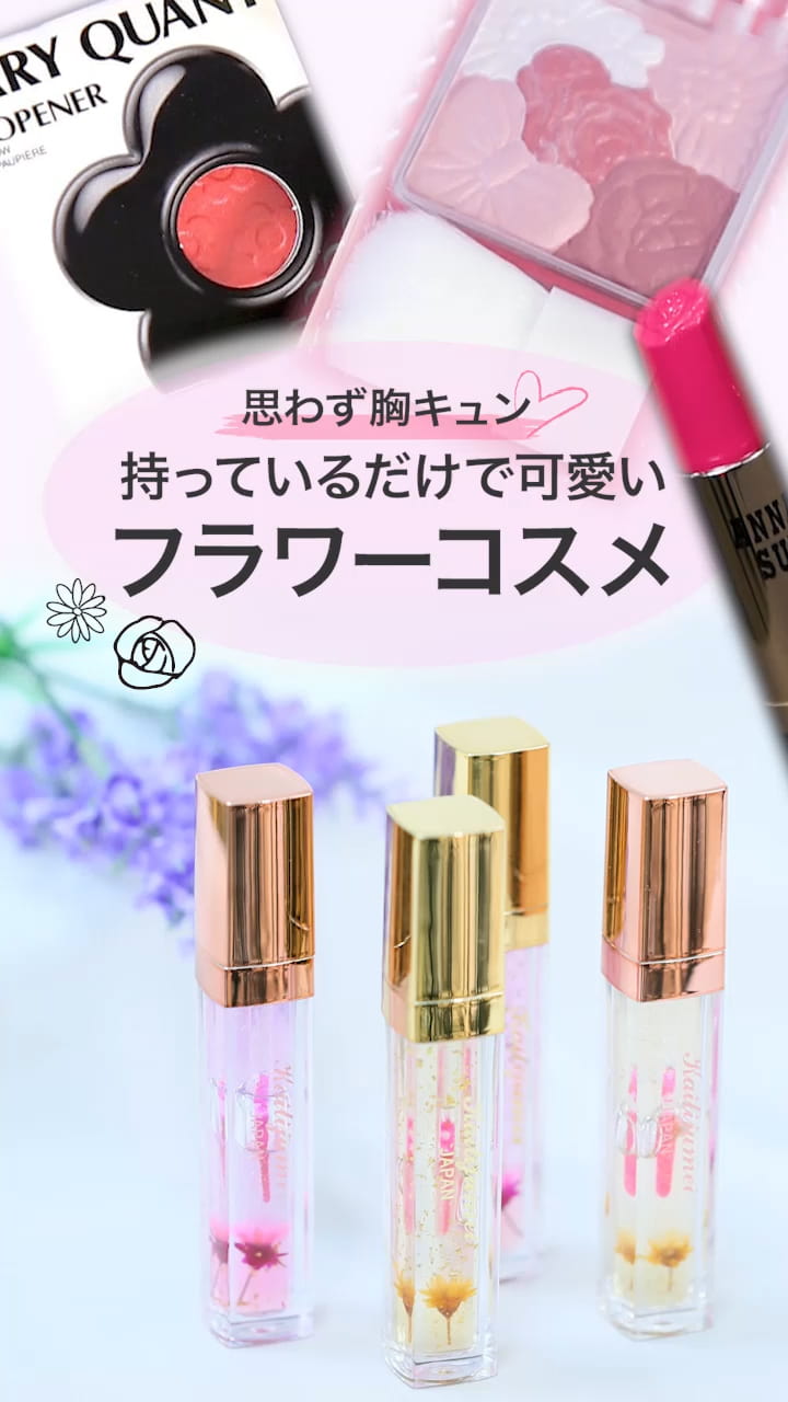 【思わず胸キュン♡】持っているだけで可愛い！フラワーコスメ♡