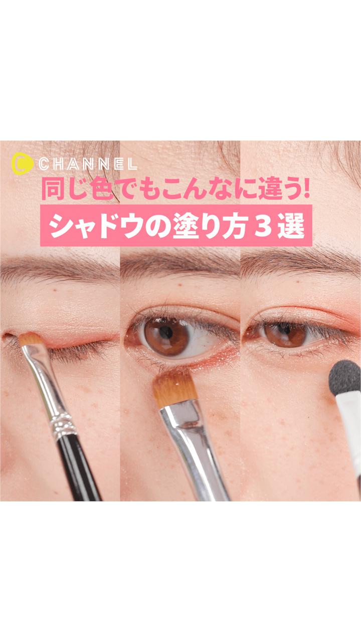 同じ色でもこんなに違う！シャドウの塗り方3選