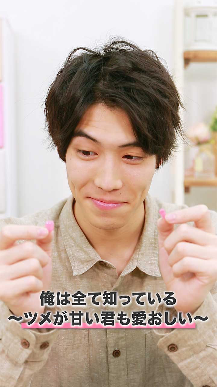 俺は全て知っている〜ツメが甘い君も愛おしい〜
