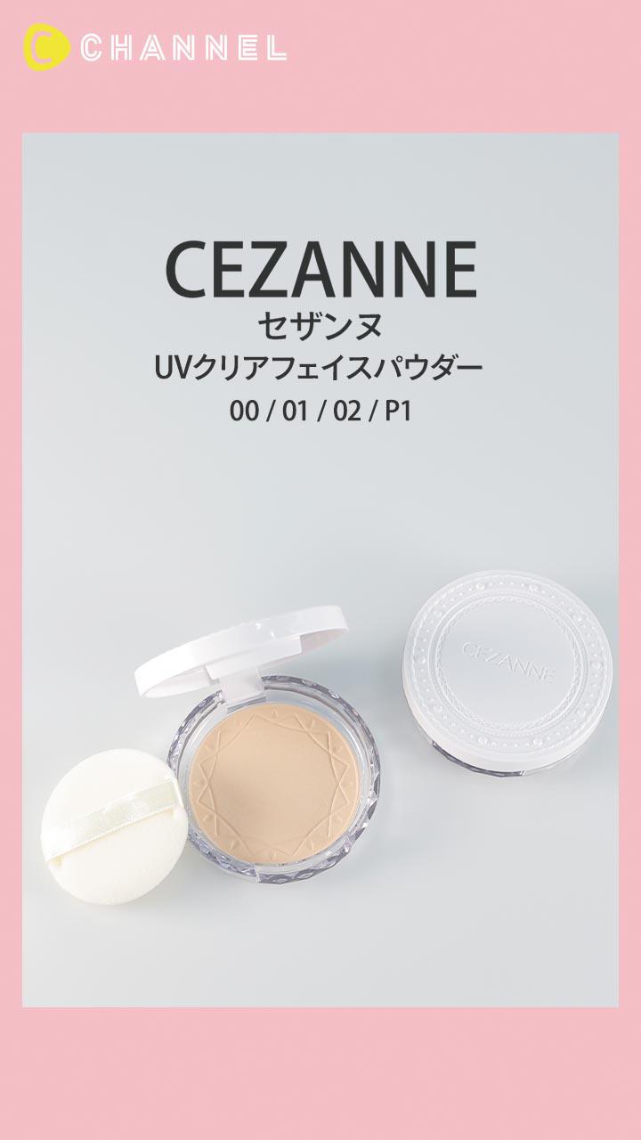 【セザンヌ】くすみを飛ばし透明感ある肌に♡ フェイスパウダー