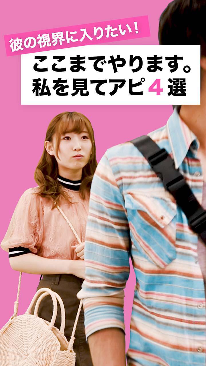 彼の視界に入りたい! ここまでやります。私を見てアピ4選