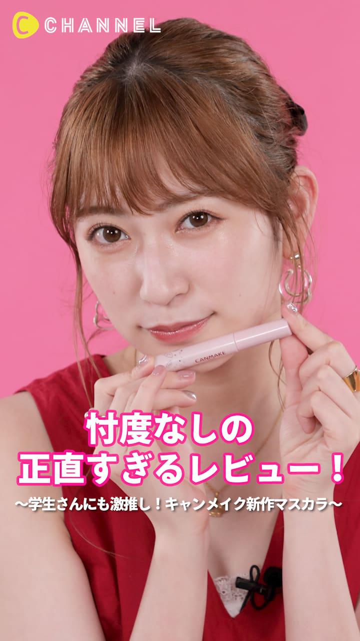アカリンの正直レビュー。〜学生さんにも激推し！キャンメイク新作マスカラ〜