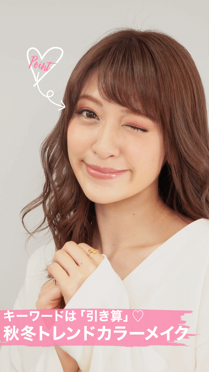 キーワードは「引き算」♡秋冬トレンドカラーメイク
