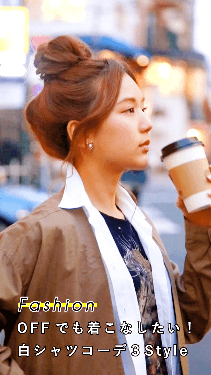 ONでもOFFでも着回そう！王道白シャツ123