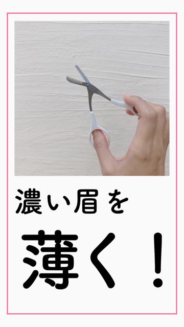 【眉を薄く！】濃い人必見‼️