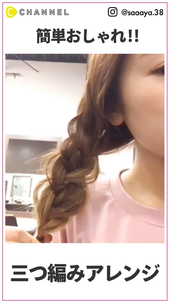 簡単なのにオシャレ？! 三編みアレンジ